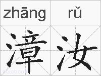 漳汝的拼音