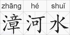 漳河水的拼音
