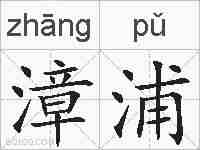 漳浦的拼音