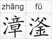 漳滏的拼音