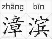 漳滨的拼音