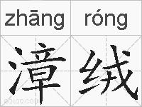 漳绒的拼音