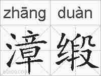 漳缎的拼音