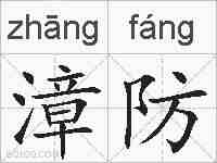 漳防的拼音