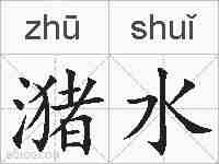 潴水的拼音