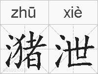 潴泄的拼音