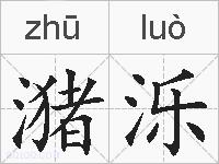 潴泺的拼音