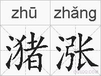 潴涨的拼音