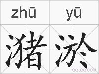 潴淤的拼音