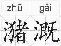 潴溉的拼音