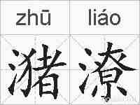 潴潦的拼音