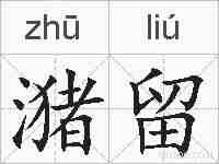 潴留的拼音