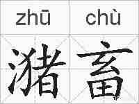 潴畜的拼音