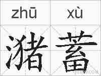 潴蓄的拼音