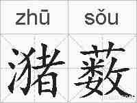 潴薮的拼音