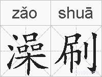 澡刷的拼音