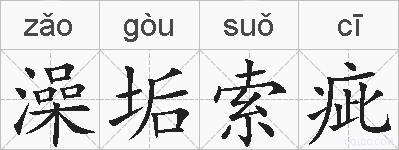 澡垢索疵的拼音