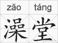 澡堂的拼音