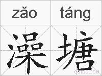 澡塘的拼音