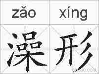 澡形的拼音
