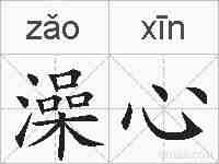 澡心的拼音