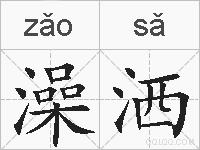 澡洒的拼音