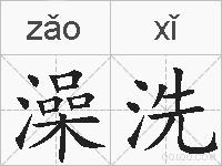 澡洗的拼音