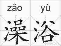 澡浴的拼音