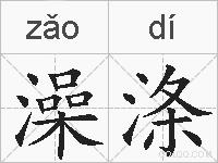 澡涤的拼音