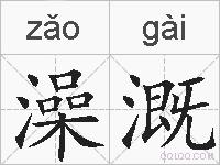 澡溉的拼音