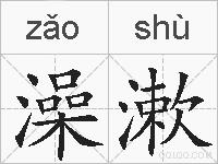 澡漱的拼音