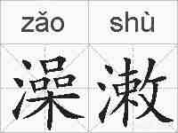 澡潄的拼音