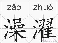 澡濯的拼音