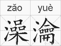 澡瀹的拼音