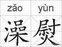 澡熨的拼音