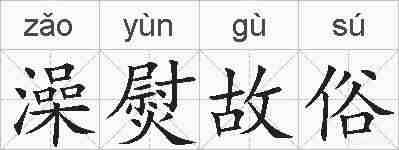 澡熨故俗的拼音