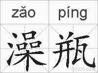 澡瓶的拼音
