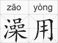 澡用的拼音