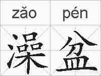 澡盆的拼音