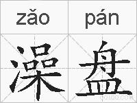澡盘的拼音