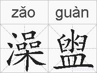 澡盥的拼音