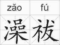 澡祓的拼音
