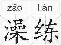 澡练的拼音