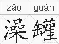 澡罐的拼音