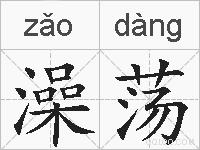 澡荡的拼音