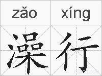 澡行的拼音