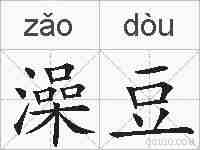 澡豆的拼音