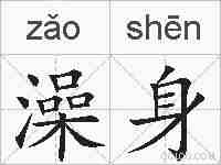 澡身的拼音