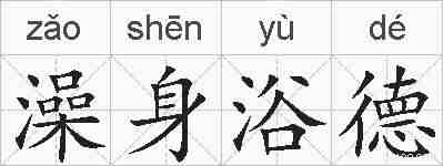 澡身浴德的拼音