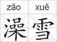 澡雪的拼音